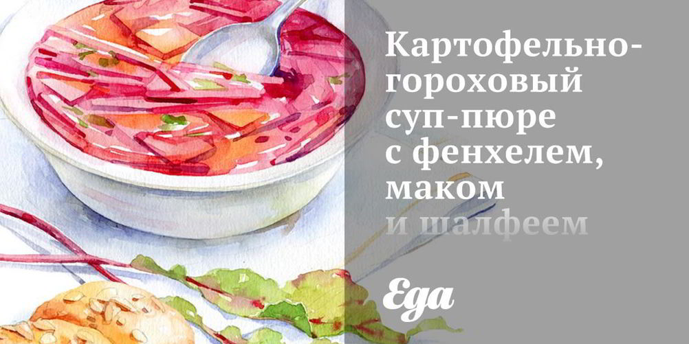 Как приготовить картофельно-гороховый суп-пюре с фенхелем, маком и шалфеем