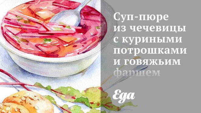 Рецепт Суп-пюре из чечевицы с куриными потрошками и говяжьим фаршем