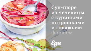 Рецепт Суп-пюре из чечевицы с куриными потрошками и говяжьим фаршем