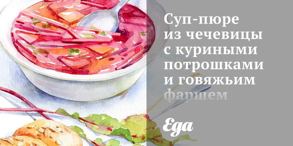 Как приготовить суп-пюре из чечевицы с куриными потрошками и говяжьим фаршем