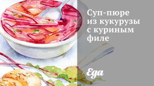 Рецепт Суп-пюре из кукурузы с куриным филе
