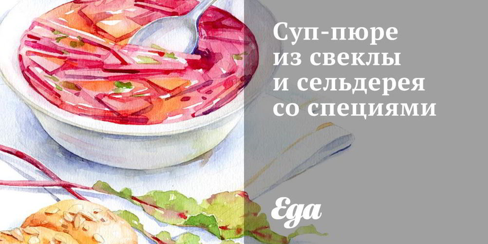 Как приготовить суп-пюре из свеклы и сельдерея со специями