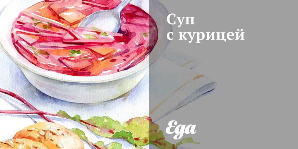 Как приготовить суп с курицей