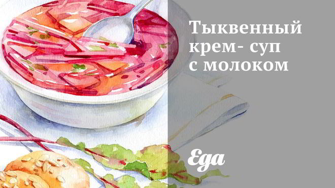 Рецепт Тыквенный крем-суп с молоком