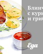 Блинчики с курицей и грибами