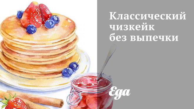 Рецепт Классический чизкейк без выпечки