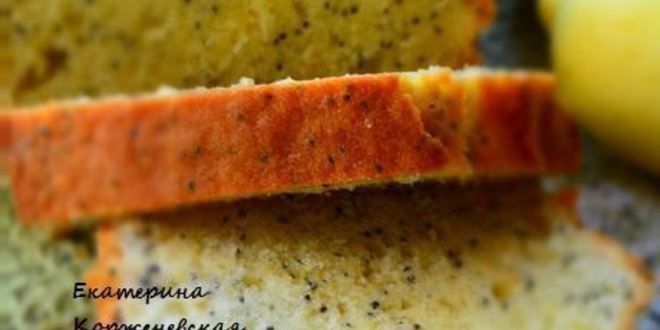 Рецепт лимонный кекс с маком
