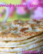Картофельные лепешки