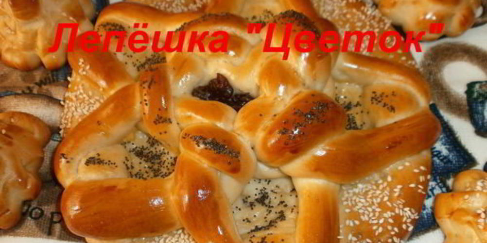 Как приготовить лепешка цветок