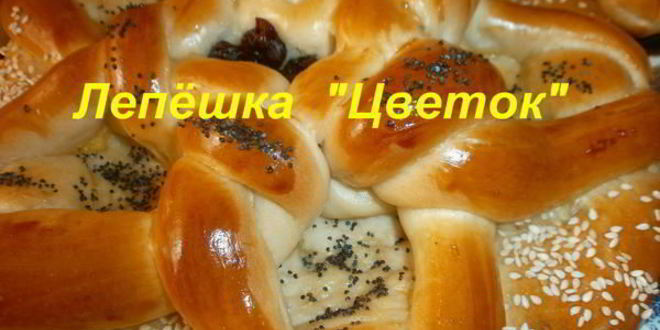 Рецепт лепешка цветок