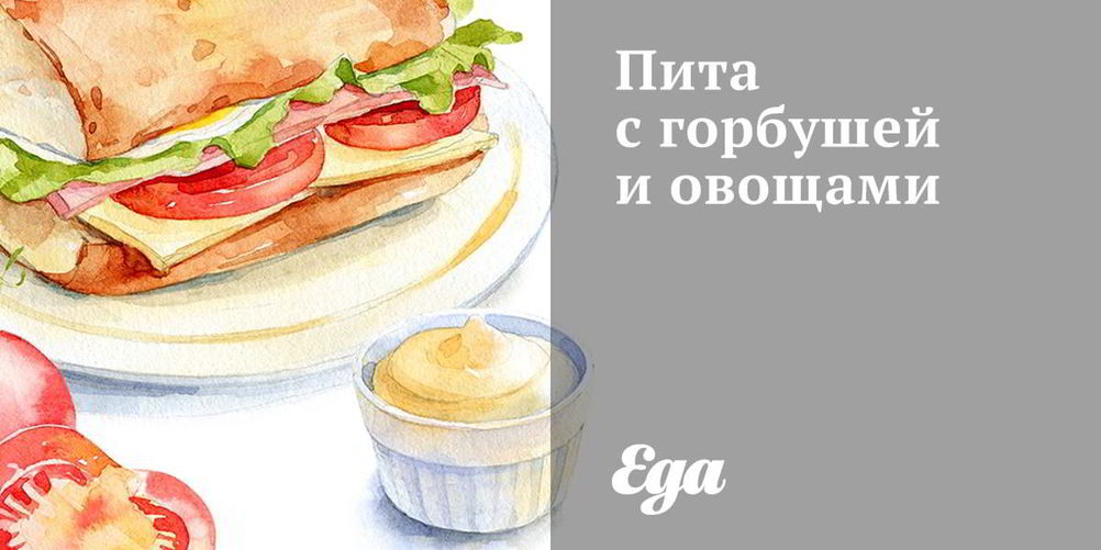 Как приготовить пита с горбушей и овощами