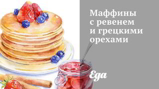 Рецепт Маффины с ревенем и грецкими орехами