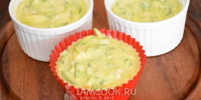 Рецепт сырные маффины с цуккини