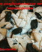 Финское рождественское печенье с черносливом