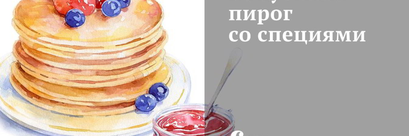 Рецепт Капустный пирог со специями