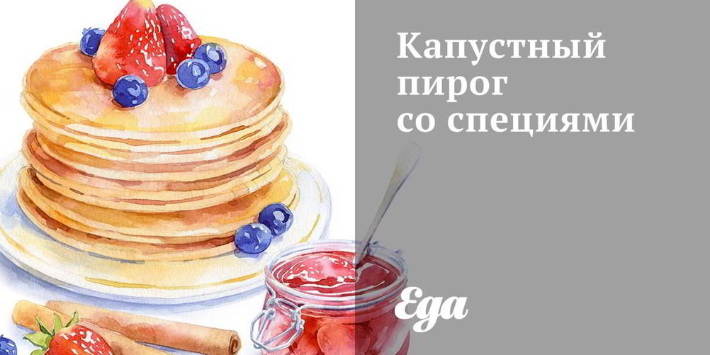 Как приготовить капустный пирог со специями