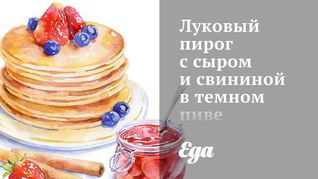 Рецепт Луковый пирог с сыром и свининой в темном пиве