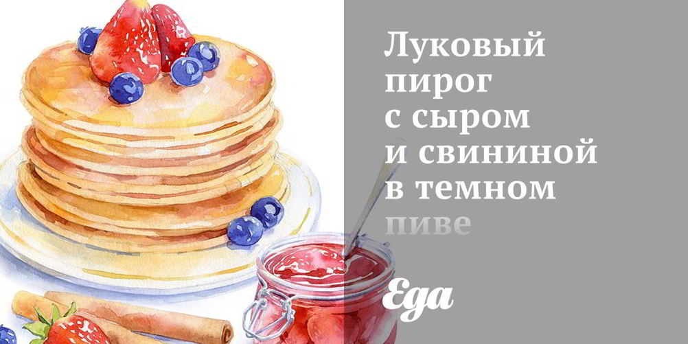 Как приготовить луковый пирог с сыром и свининой в темном пиве