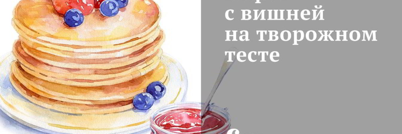 Рецепт Пирог с вишней на творожном тесте