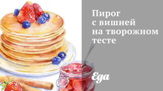 Рецепт Пирог с вишней на творожном тесте