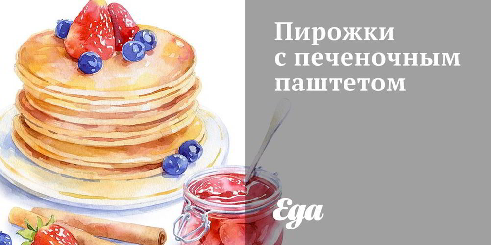 Как приготовить пирожки с печеночным паштетом