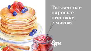 Рецепт Тыквенные паровые пирожки с мясом