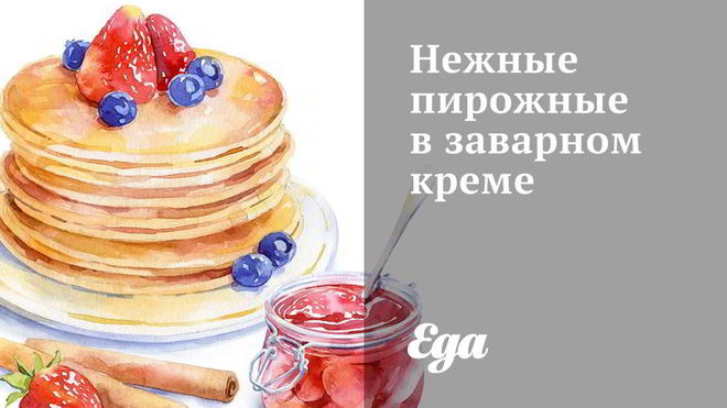 Рецепт Нежные пирожные в заварном креме