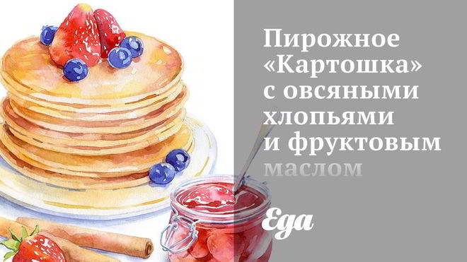 Рецепт Пирожное Картошка с овсяными хлопьями и фруктовым маслом