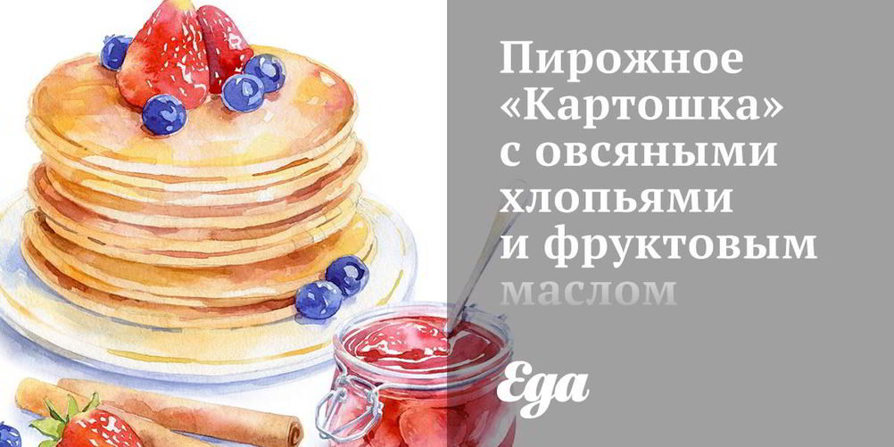 Как приготовить пирожное картошка с овсяными хлопьями и фруктовым маслом