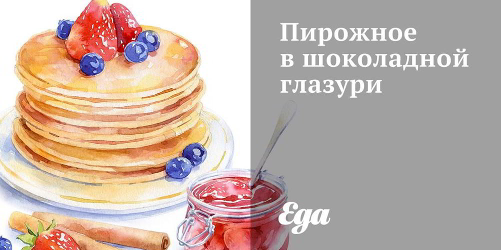 Как приготовить пирожное в шоколадной глазури