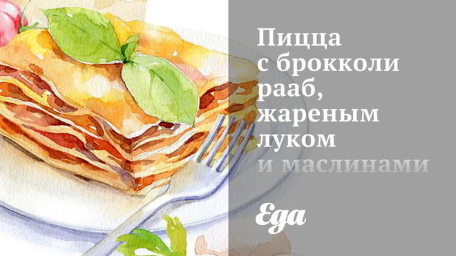 Рецепт Пицца с брокколи рааб, жареным луком и маслинами