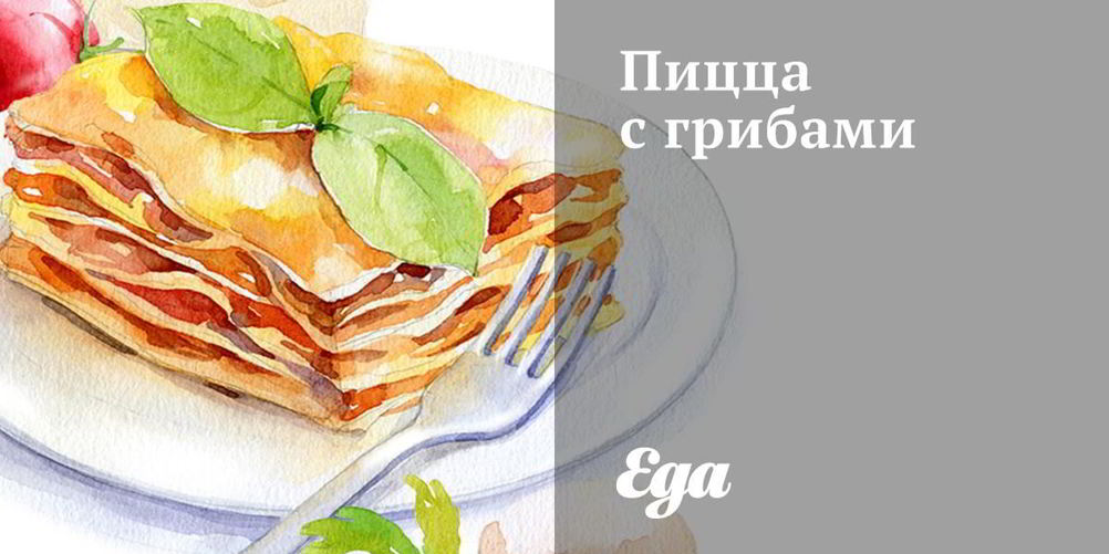 Рецепт пицца с грудинкой