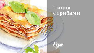 Рецепт Пицца с грибами