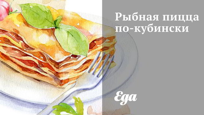 Рецепт Рыбная пицца по-кубински