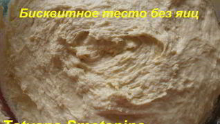 Рецепт Бисквитное тесто без яиц