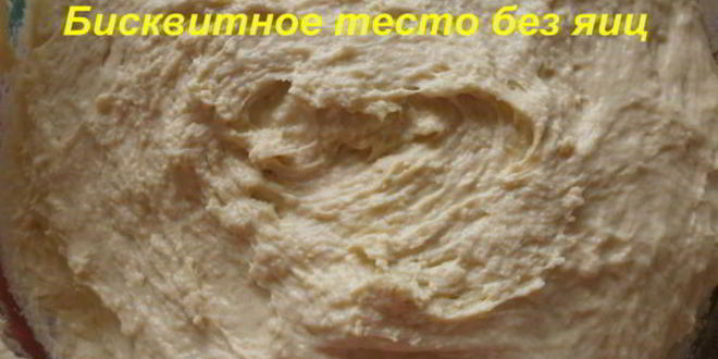 Рецепт бисквитное тесто без яиц