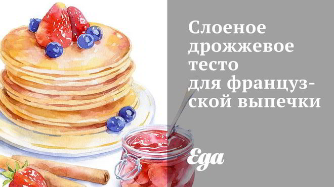 Рецепт Слоеное дрожжевое тесто для французской выпечки