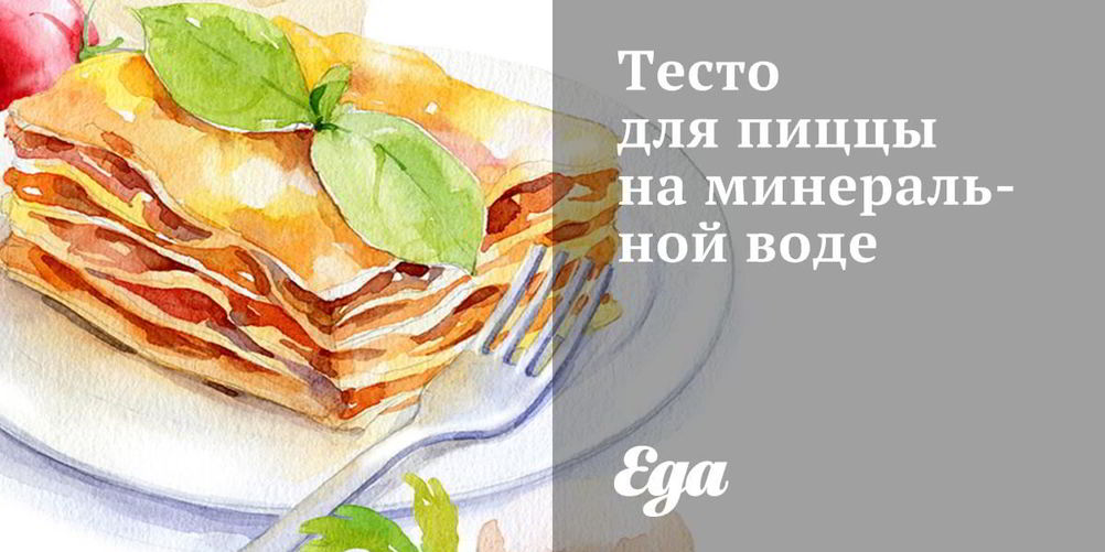 Как приготовить тесто для пиццы на минеральной воде