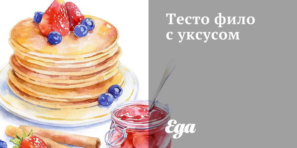 Как приготовить тесто фило с уксусом