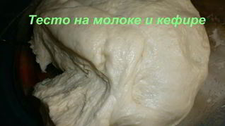 Рецепт Тесто на молоке и кефире