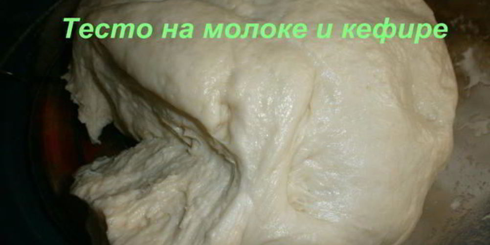 Как приготовить тесто на молоке и кефире