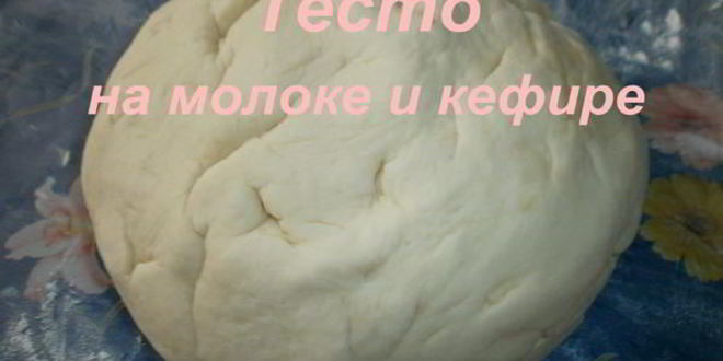 Рецепт тесто на молоке и кефире