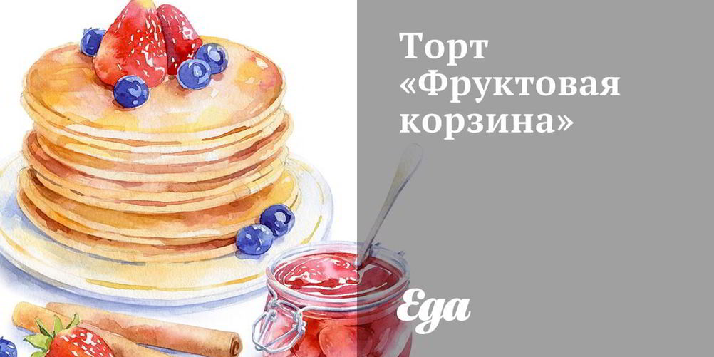 Как приготовить торт фруктовая корзина