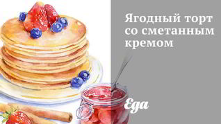 Рецепт Ягодный торт со сметанным кремом