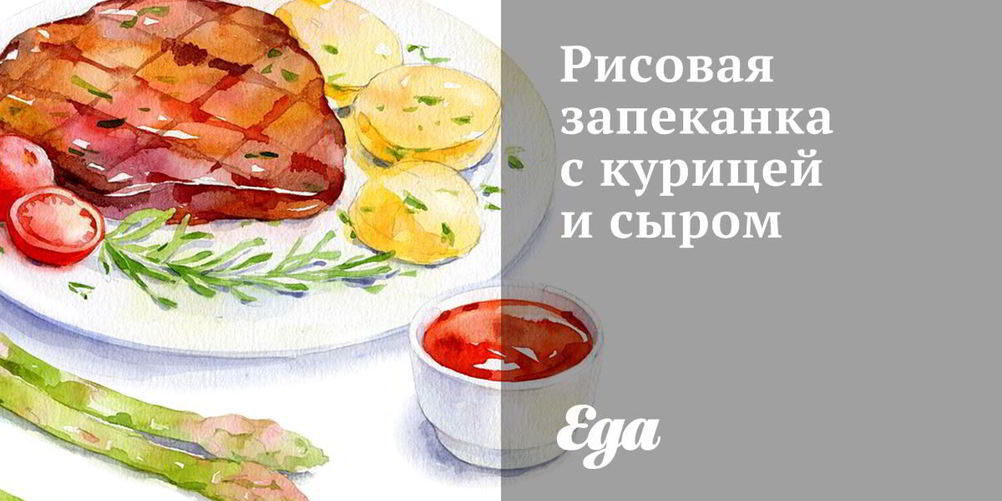 Рецепт рисовая запеканка со спаржевой фасолью и лососем