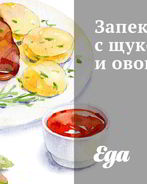 Запеканка с щукой и овощами