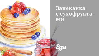 Рецепт Запеканка с сухофруктами