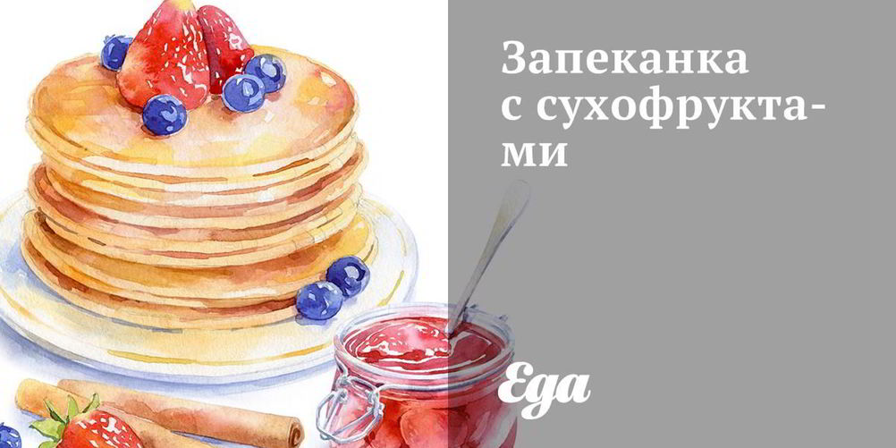 Как приготовить запеканка с сухофруктами