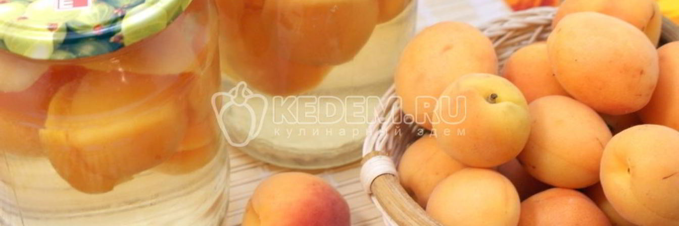 Рецепт Абрикосовый компот