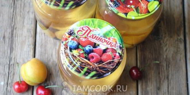 Рецепт компот из черешни и абрикоса